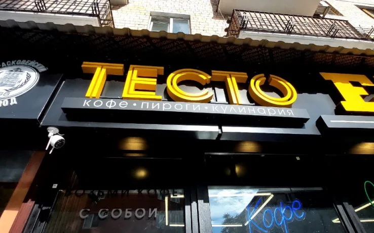 Тесто — общий вид готовой вывески