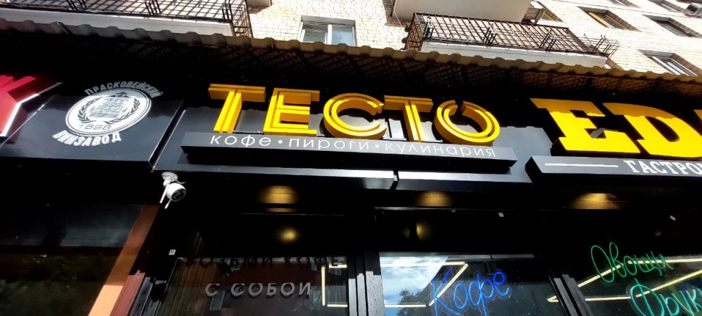 Тесто — общий вид готовой вывески