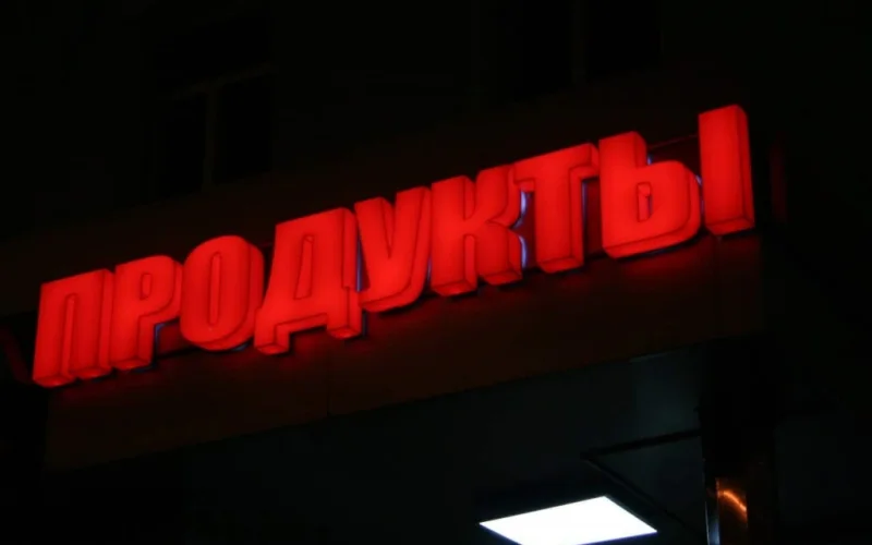 Цельносветовые буквы «Продукты»