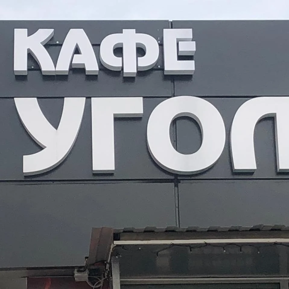 Уголек — общий вид готовой вывески