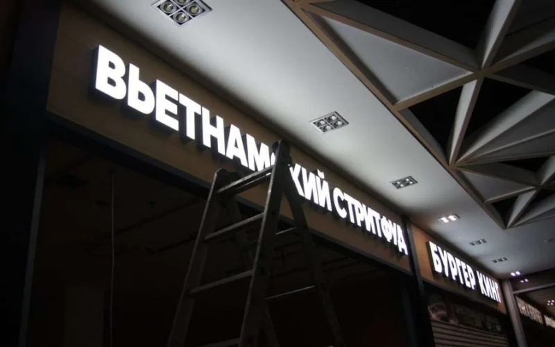 Световая надпись «Вьетнамский стритфуд» на фризе фуд-корта Световая надпись «Вьетнамский стритфуд» на фризе фуд-корта