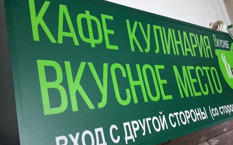 Световой короб для кафе-кулинарии «Вкусное место»