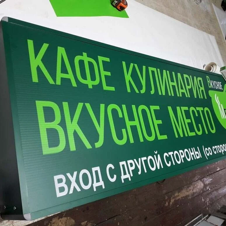 Вкусное место — общий вид готовой вывески