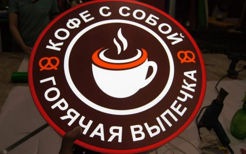 Круглая световая вывеска «Кофе с собой — горячая выпечка»