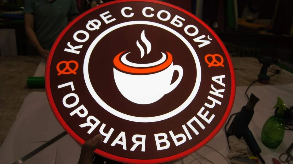 Выпечка, кофе с собой — общий вид готовой вывески
