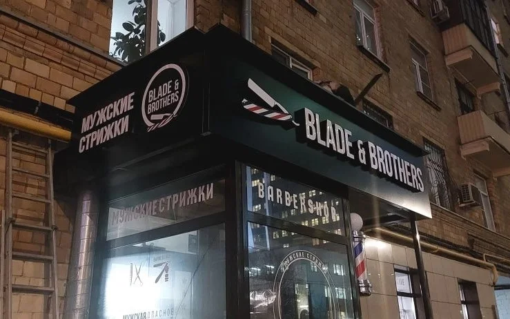 Вывеска барбершопа «Blade & Brothers»