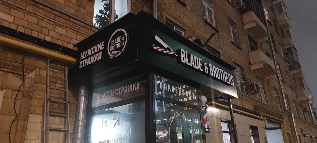 Вывеска барбершопа «Blade & Brothers» — сборка вывески