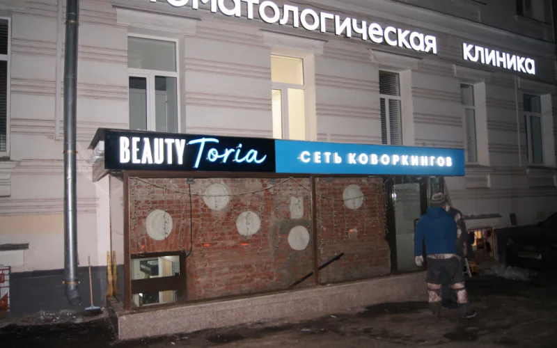 Световая вывеска бьюти-коворкинга «Beauty Toria»
