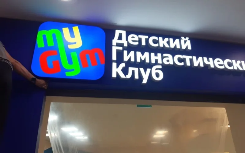 Логотип My Gym и белая световая надпись детского гимнастического клуба Логотип My Gym и белая световая надпись детского гимнастического клуба