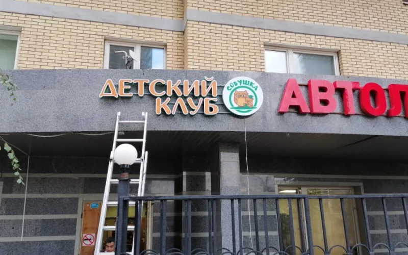 Надпись «Детский клуб» и круглый логотип «Совушка» на козырьке