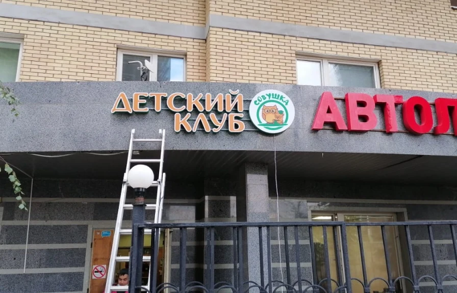 Надпись «Детский клуб» и круглый логотип «Совушка» на козырьке