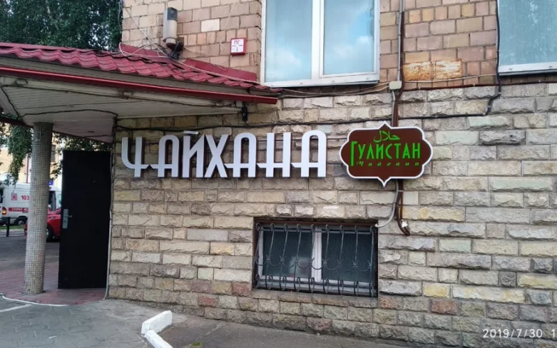 Белые буквы «Чайхана» и фигурный логотип «Гулистан» на фасаде