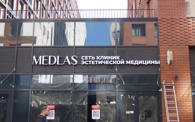 Световая вывеска и панель-кронштейн клиники MEDLAS