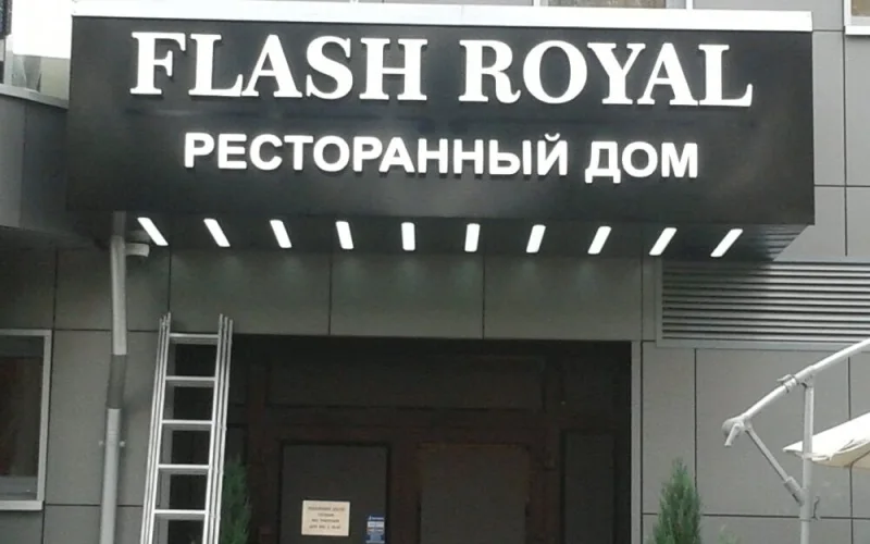Вывеска Flash Royal и «Ресторанный дом» на чёрном козырьке