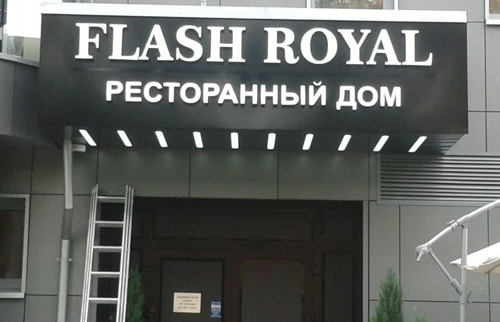 Вывеска Flash Royal и «Ресторанный дом» на чёрном козырьке