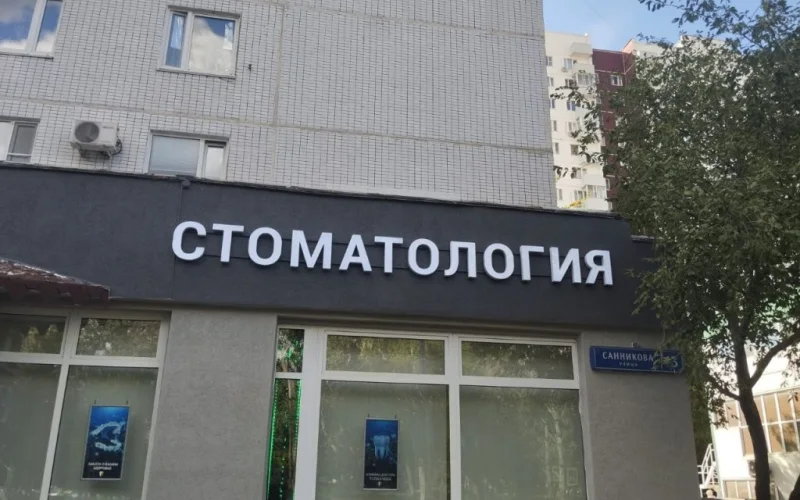 Световые буквы для клиники доктора Толкачёва
