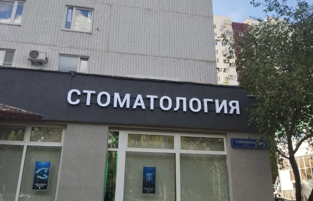 Вывеска для стоматологической клиники «Толкачева»