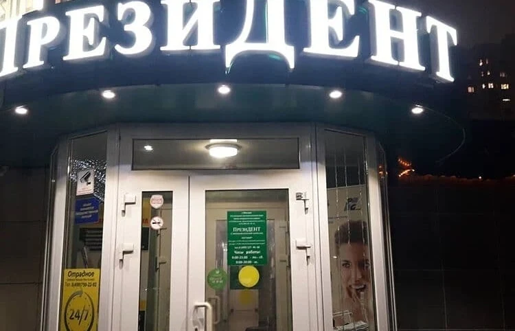 Вывескa для стоматологии «ПрезиДЕНТ»