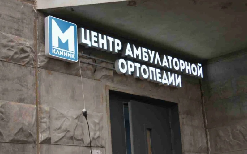 Вывеска «М-Клиник» световые буквы и логотип на раме