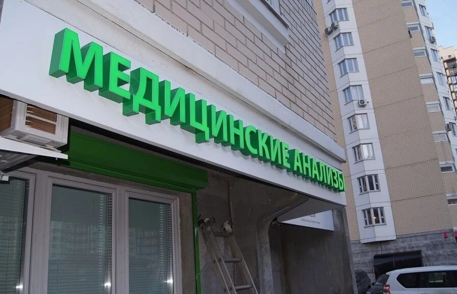 Вывеска «Медицинские анализы HELIX»