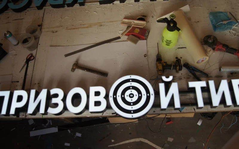 Световые буквы «Призовой тир» с мишенью