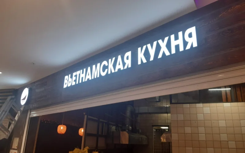 Световая надпись «Вьетнамская кухня» на тёмном фризе