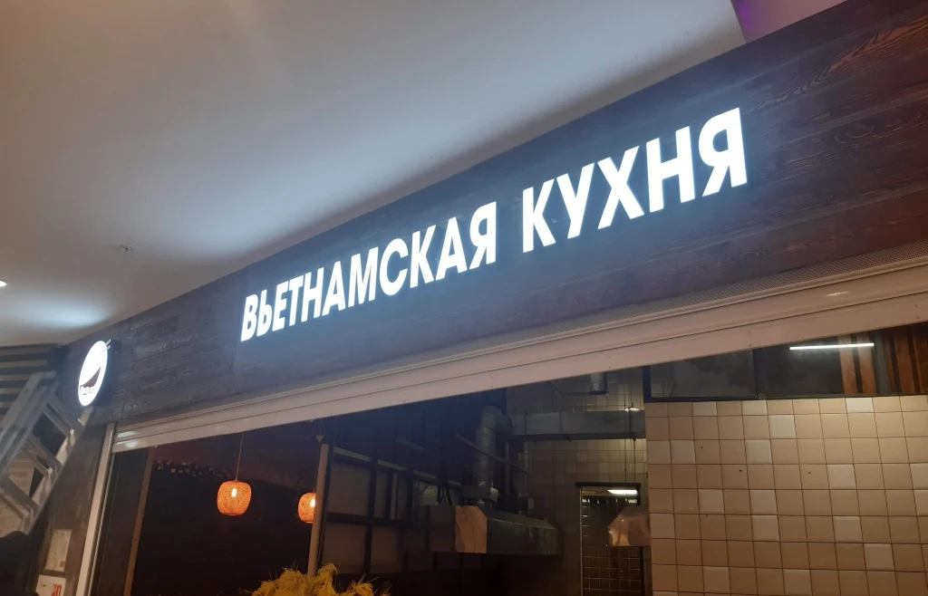 Световая надпись «Вьетнамская кухня» на тёмном фризе