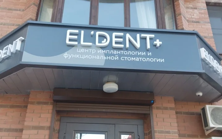 Вывеска стоматологии «el'dent» в Москве Вывеска стоматологии «el'dent» в Москве