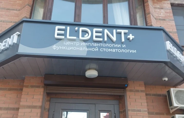 Вывеска стоматологии «el'dent» в Москве