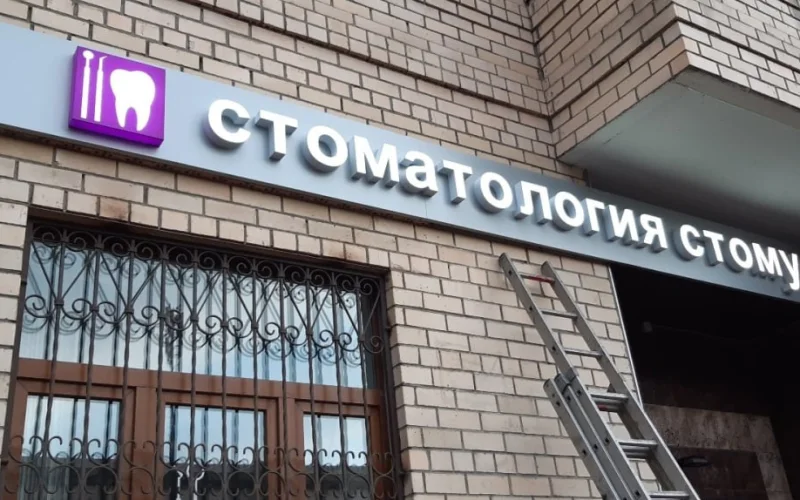 Световая вывеска стоматологии «Стомус»