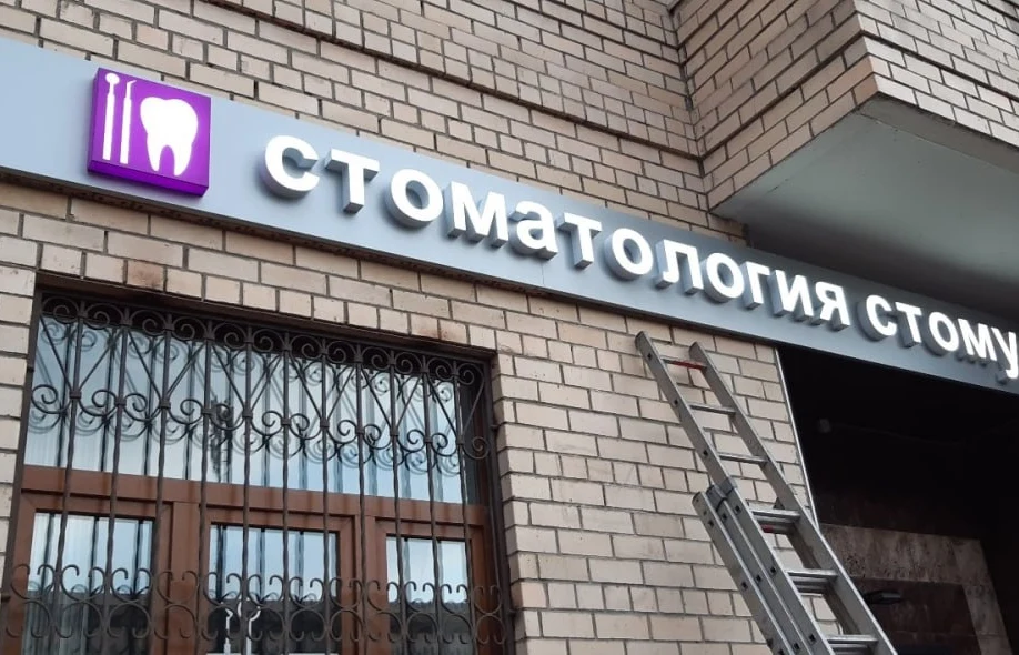 Вывеска стоматологии «Стомус»