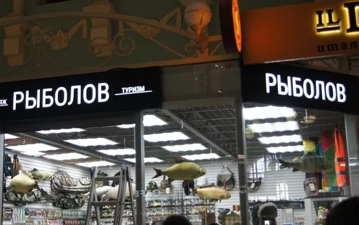 Световые короба «Рыболов» на двух сторонах углового павильона в ТЦ Световые короба «Рыболов» на двух сторонах углового павильона в ТЦ