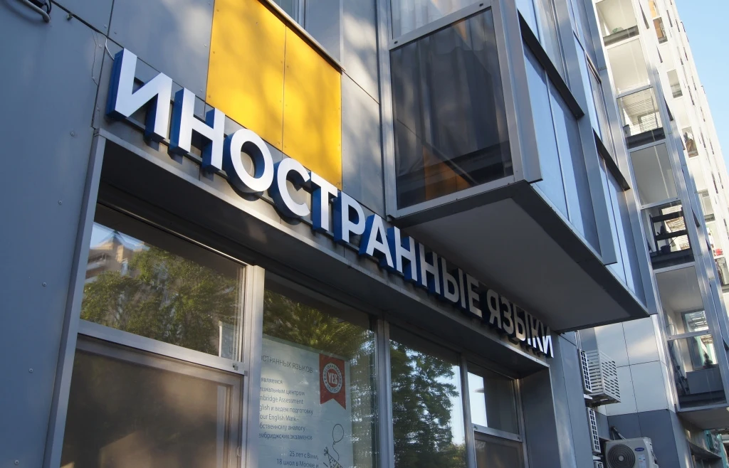 Вывеска центра иностранных языков «Yes»