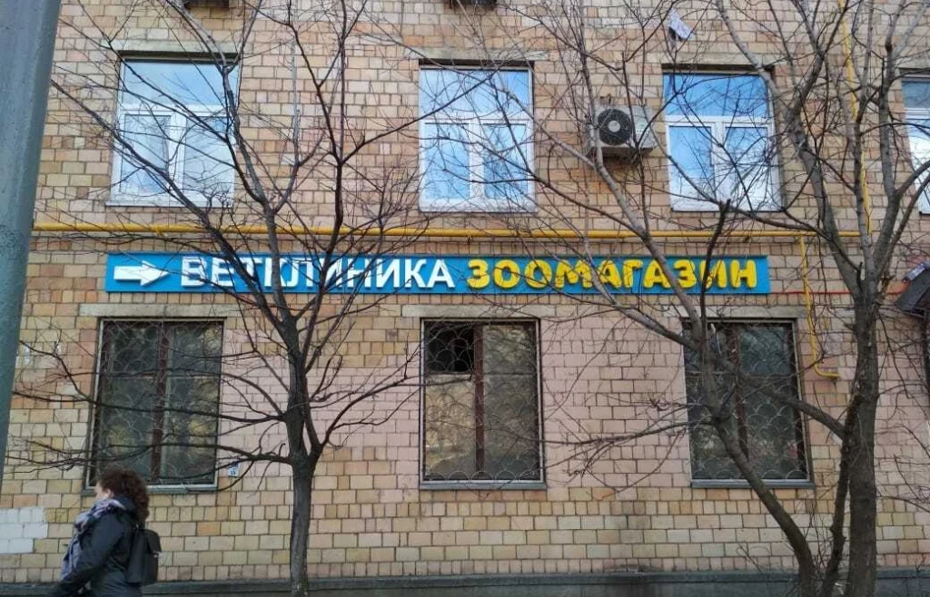 Вывеска «Ветклиника и зоомагазин»