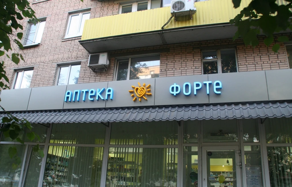Вывески для аптеки «Форте»