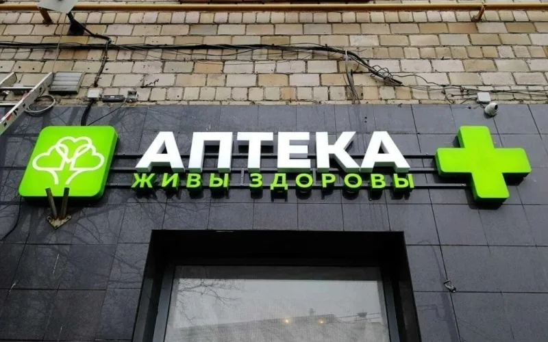 Световая вывеска аптеки «Живы здоровы»