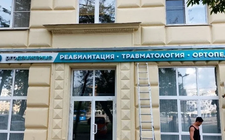 Фасадная вывеска реабилитационного центра «Продвижение»