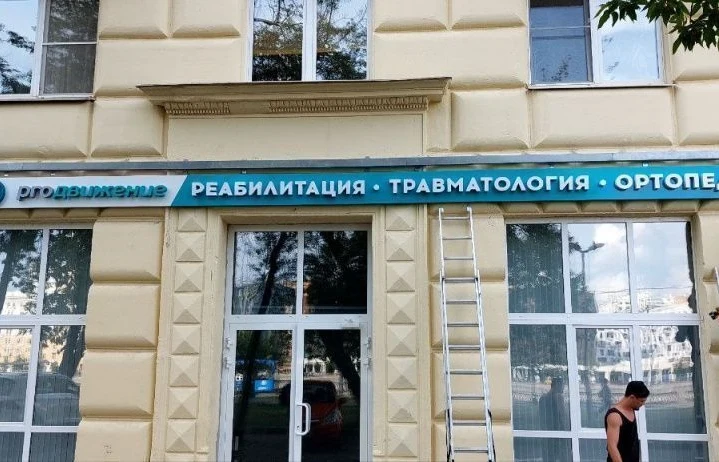 Фасадная вывеска реабилитационного центра «Продвижение»