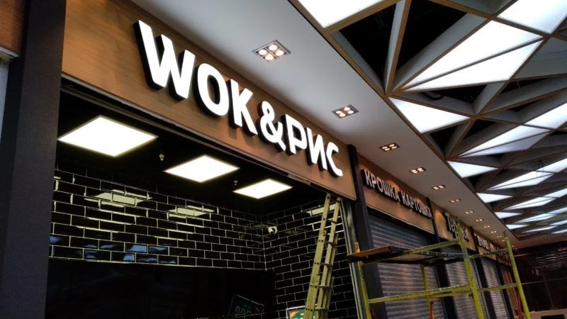 Wok & Рис — общий вид готовой вывески