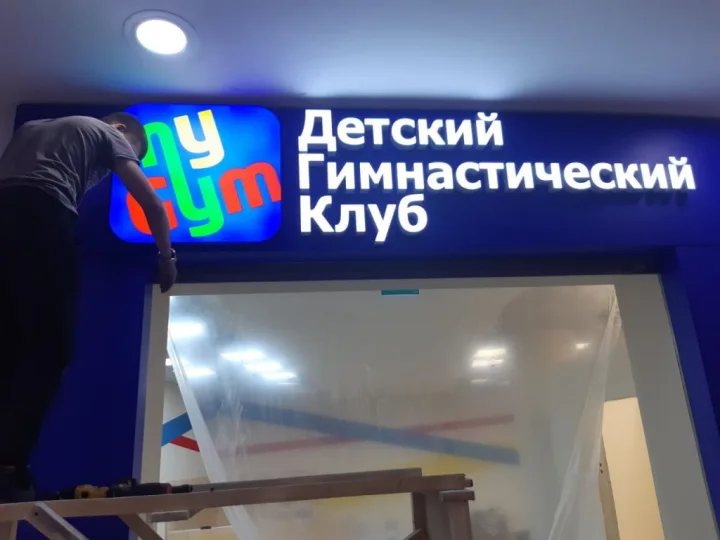 Вывески детских клубов и студий