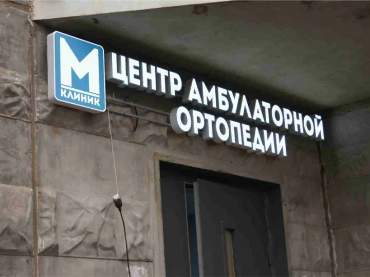 Вывески медицинских клиник