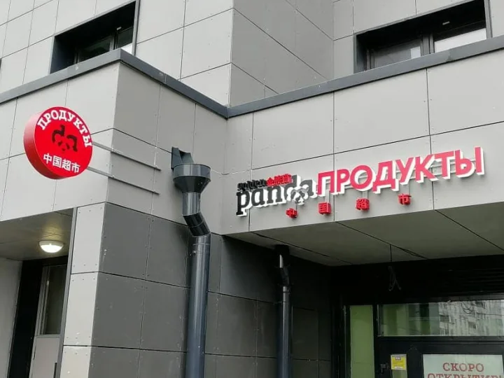 Вывески продуктовых магазинов