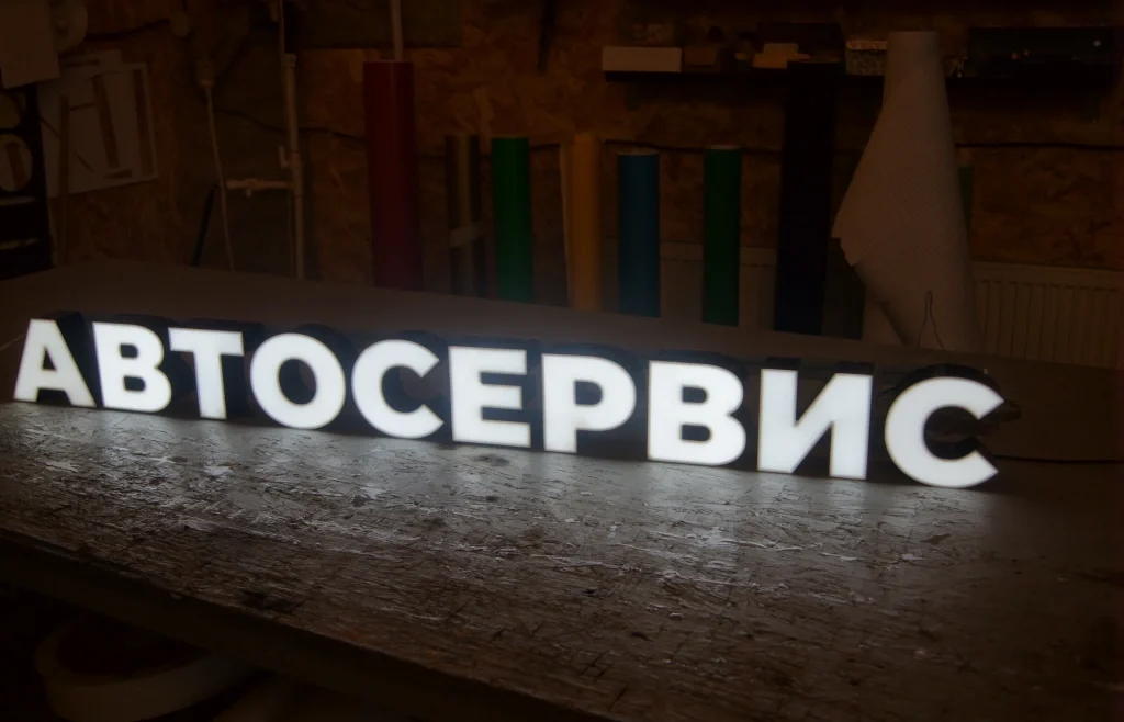Готовая световая вывеска «Автосервис» — фото 1 Готовая световая вывеска «Автосервис» — фото 1