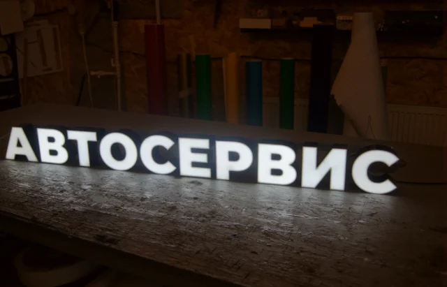 Готовая световая вывеска «Автосервис»