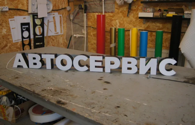Готовая световая вывеска «Автосервис» — фото 2