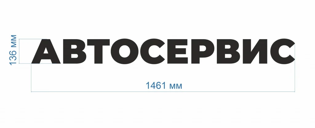 Готовая световая вывеска «Автосервис» — фото 3 Готовая световая вывеска «Автосервис» — фото 3