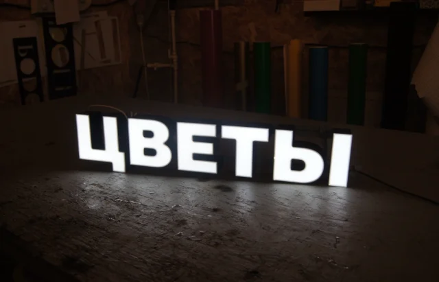Готовая световая вывеска «Цветы»