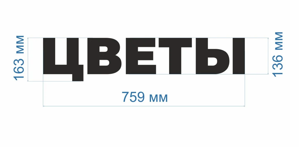 Готовая световая вывеска «Цветы» — фото 3