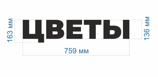 Готовая световая вывеска «Цветы» — фото 3