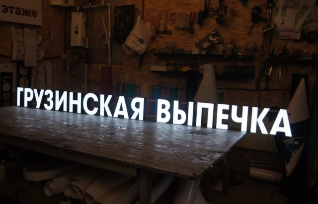 Готовая световая вывеска «Грузинская выпечка»